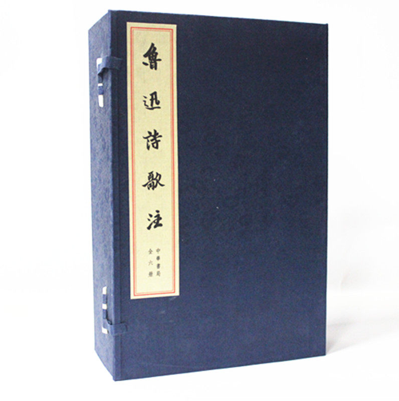 鲁迅诗歌注 宣纸线装16开共6册 鲁迅|校注:周振甫 中华书局