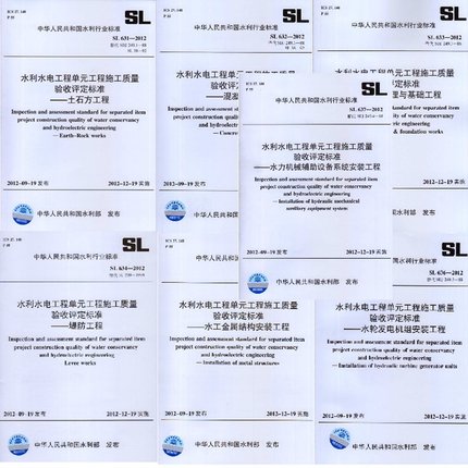 中国水利水电工程单元工程施工质量验收评定标准SL631-SL637-2012 全套7本