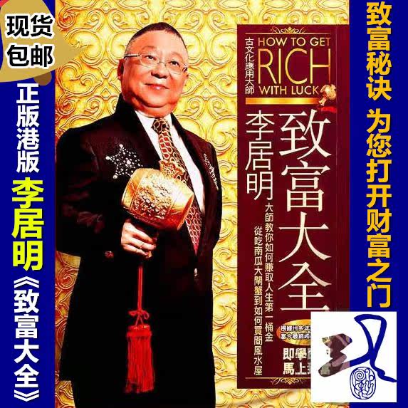 修明堂 包邮李居明 致富大全 2016年新书 港版正版 李居明大师
