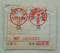 5 Used tricycle tickets from the 1960s (Wujiao Hefei City)