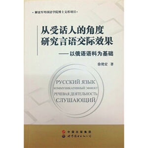 从受话人的角度研究言语交际效果-以俄语语料为基础