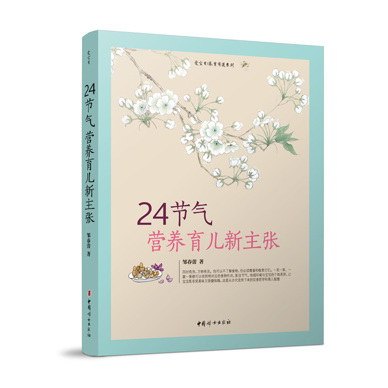 24节气营养育儿新主张 正版图书 邹春蕾