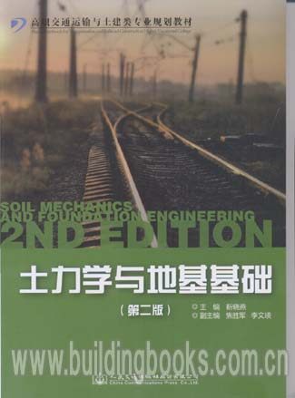 土力学与地基基础(第二版)