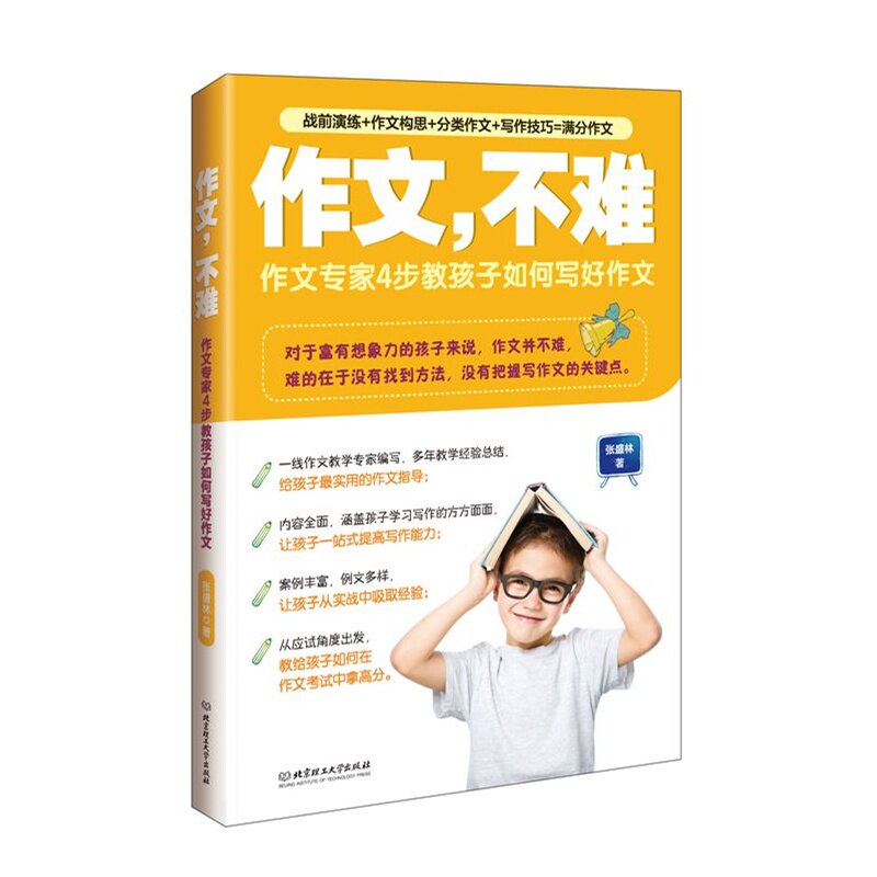 作文.不难 正版图书 张盛林