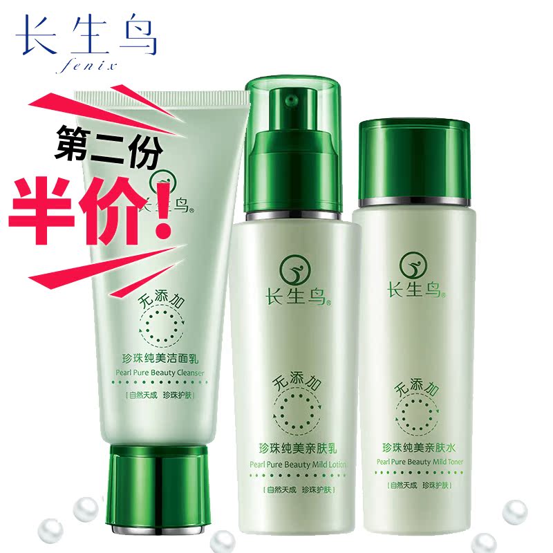 长生鸟珍珠纯美 美白护肤套装 女水乳液保湿补水 化妆品套装 正品