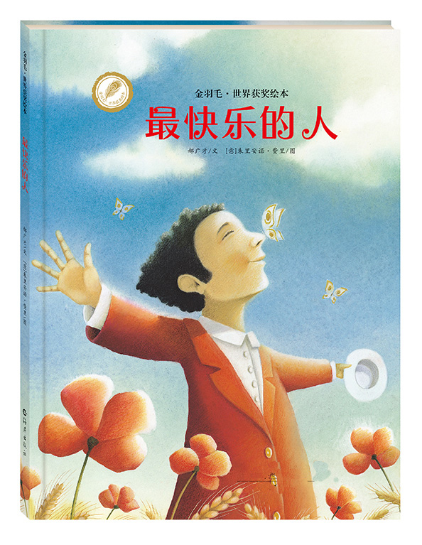 0-3-6岁儿童图画绘本 快乐的人启蒙经典读物 亲子幼儿宝宝故事书