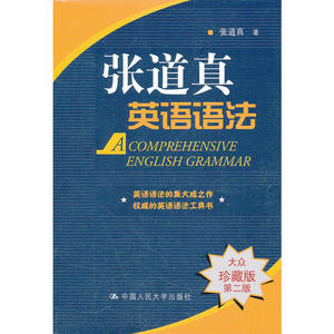 张道真英语语法（大众珍藏版·第二版）