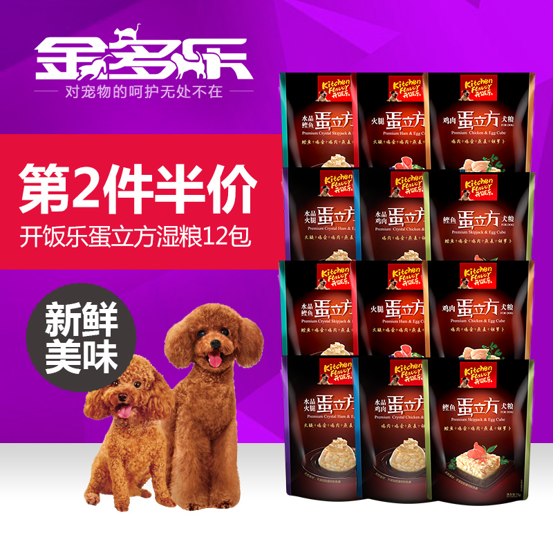 开饭乐蛋立方6口味犬湿粮包75g*12包 泰迪比熊狗零食妙鲜包 包邮