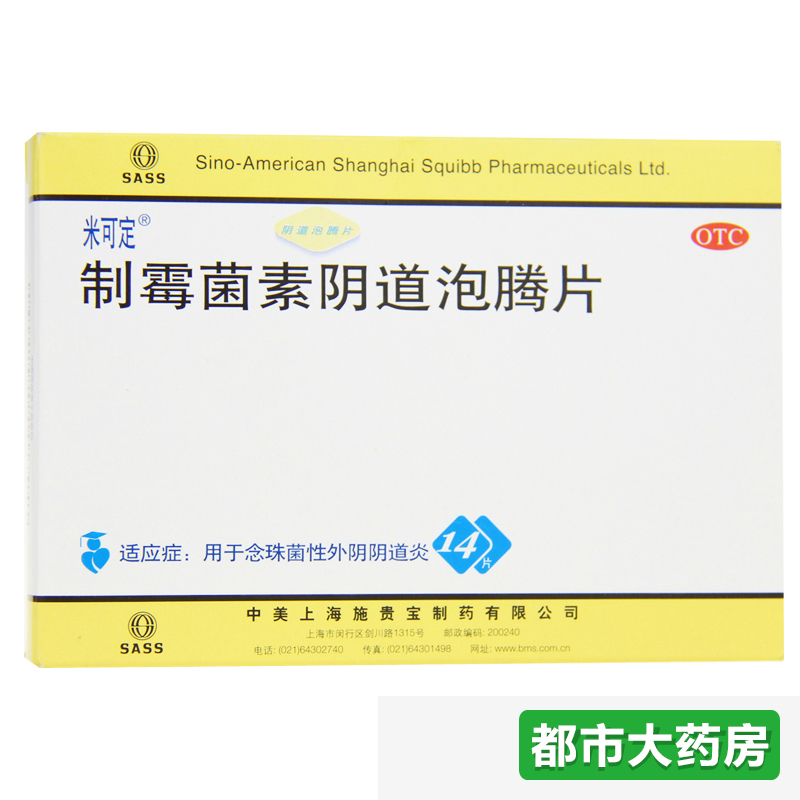 2盒】米可定 制霉菌素泡腾片 克霉唑阴道炎栓念珠菌妇科炎症药品