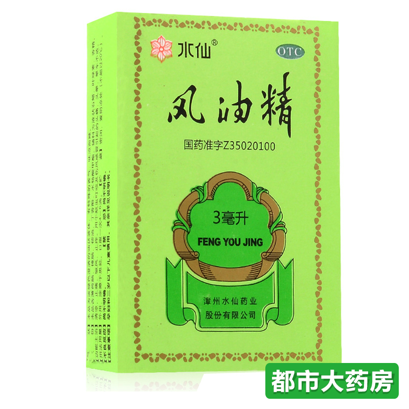 水仙 风油精3ml*1瓶/盒清凉驱风止痒蚊虫叮咬头痛头晕晕车