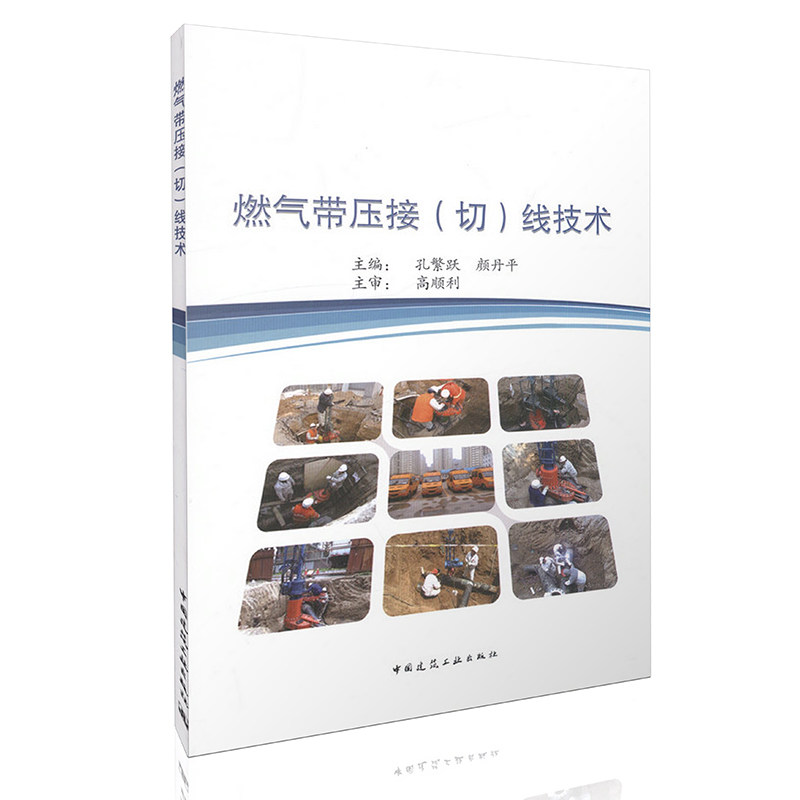 燃气带压接（切）线技术