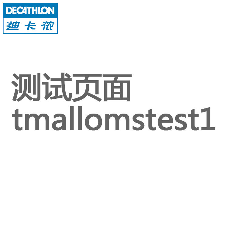 此页面为系统测试页面 请勿下单 tmallomstest1'