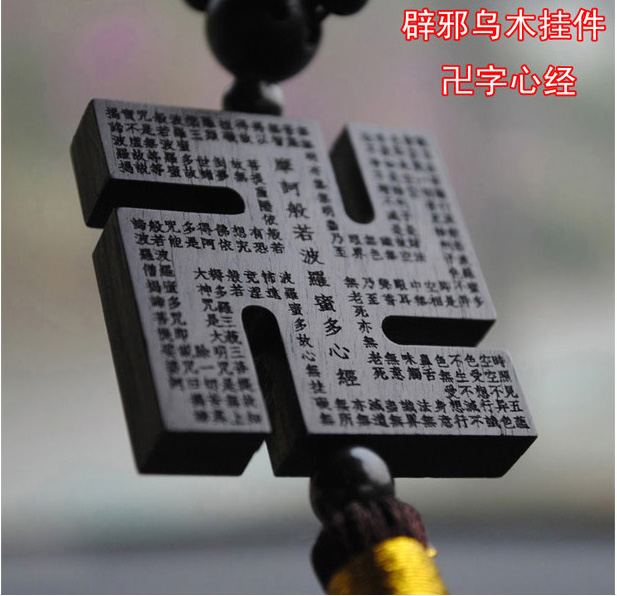 乌木挂件汽车内饰品挂件辟邪挂饰新平安符礼品万字心经挂件
