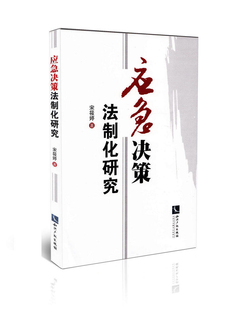 应急决策法制化研究