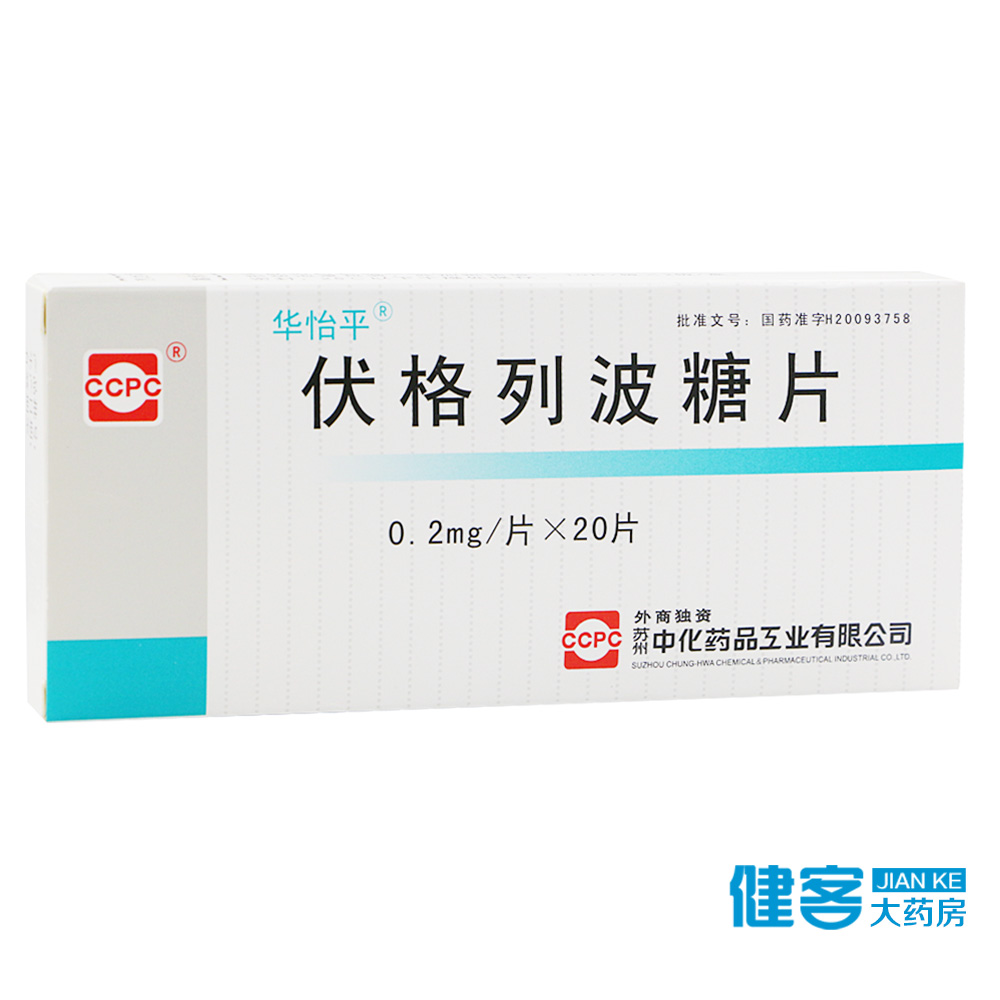 华怡平 伏格列波糖片 0.2mg*20片/盒