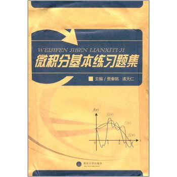 现货*微积分基本练习题集/贾秦铭/重庆大学出版社