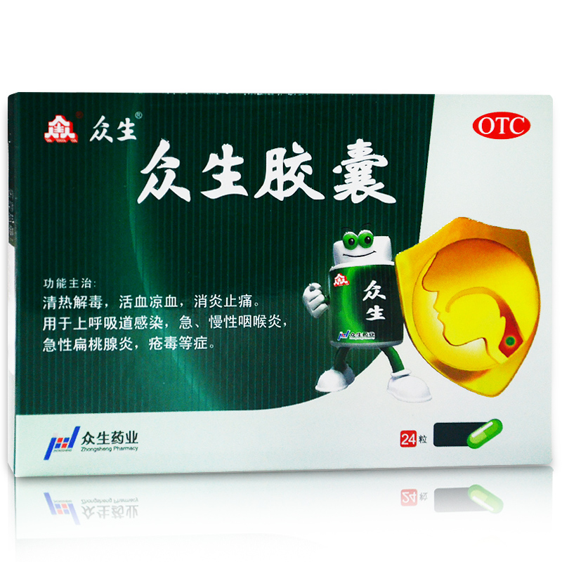 众生胶囊 0.5g*24粒/袋 呼吸道感染 急慢性咽喉炎扁桃腺炎 包邮