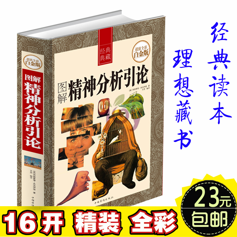 图解精神分析引论（图文本）弗洛伊德 包邮 正版 书籍 精装16开全彩色印刷插图本 20世纪首部改变人类自我认知巅峰之作 哲学书系
