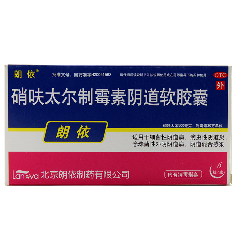 朗依 硝呋太尔制霉素阴道软胶囊 6粒阴道感染 阴道炎阴道病 包邮