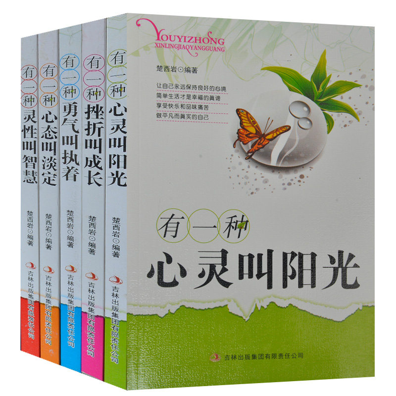 有一种人生励志书系列共5本 有一种心态叫淡定+有一种挫折叫成长+有一种勇气叫执着+有一种灵性叫智慧+有一种心灵叫阳光 楚西岩