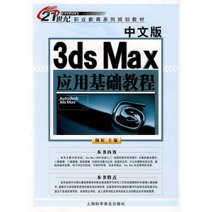 中文版3ds Max应用基础教程