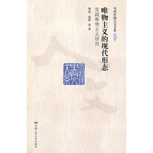 唯物主义的现代形态——实践唯物主义研究（当代中国人文大系）