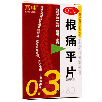 燕峰根痛平片60片/盒关节红肿肌肉疼痛肢体麻木风寒湿痹关节炎