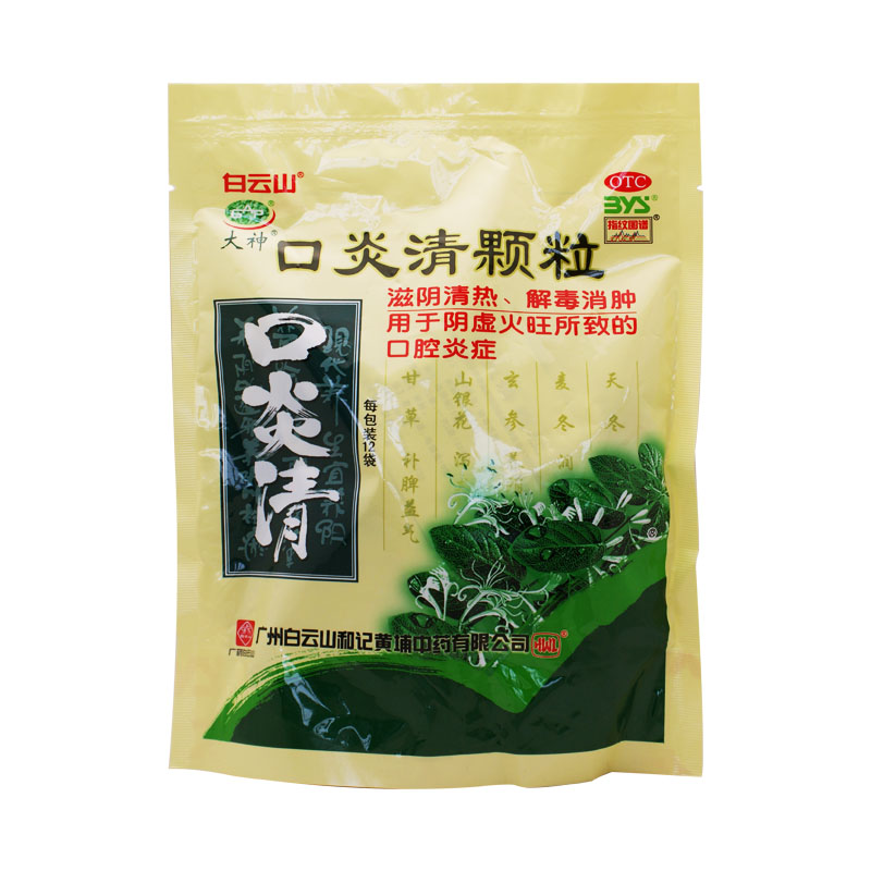 白云山 口炎清颗粒 10g*12袋 滋阴清热 解毒消肿