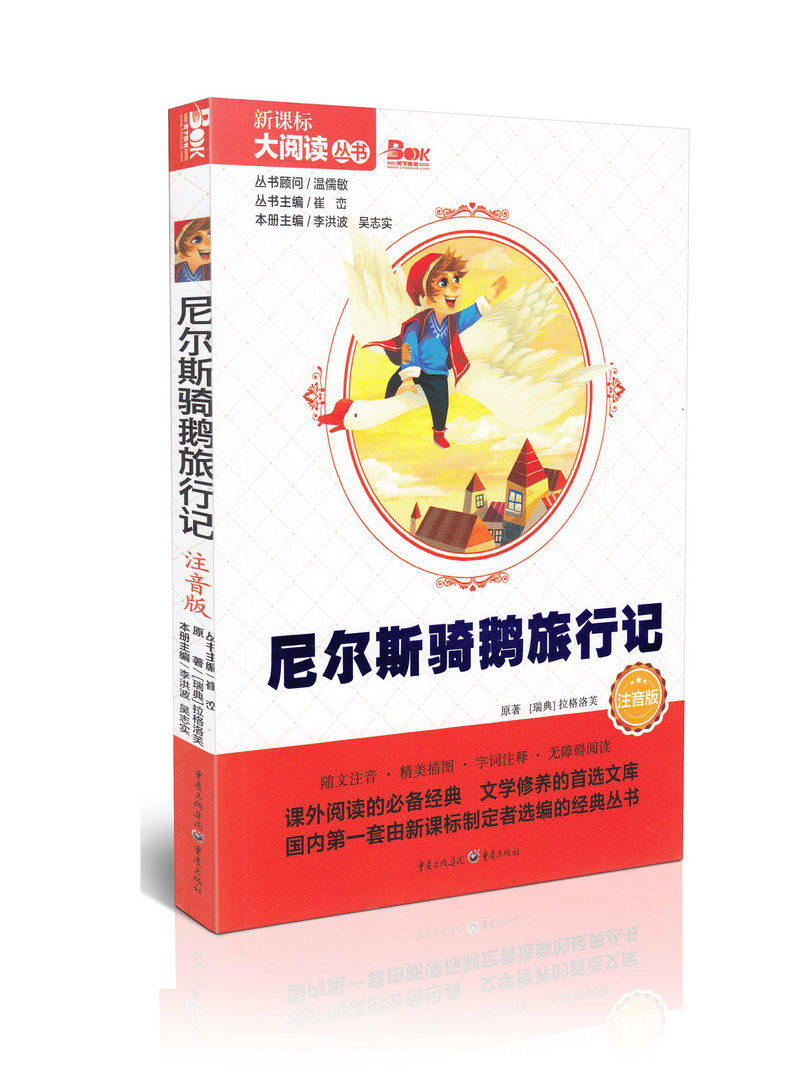 尼尔斯骑鹅旅行记注音版新课标大阅读丛书