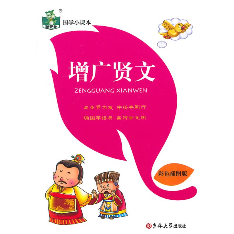 增广贤文(彩色插图版) 正版图书 班从蓉