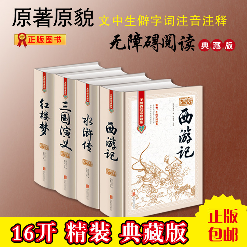 【当天发货】天猫正版包邮中国古典文学四大名著 红楼梦西游记三国演义水浒传无障碍阅读典藏版文中生僻字注音注释足本足回课外书