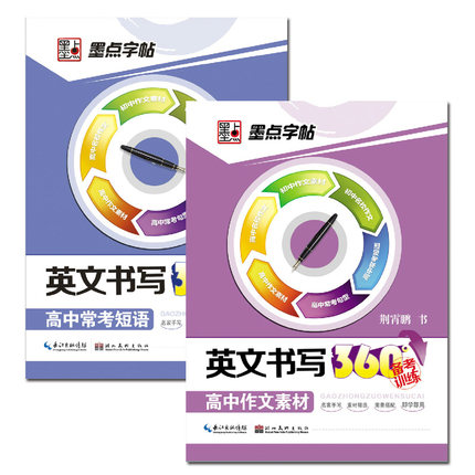墨点字帖英文书写360°高中作文素材 高考常考