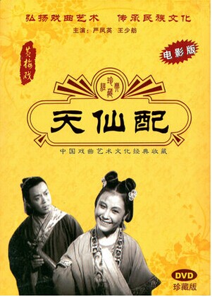 【正版】黄梅戏：天仙配（电影版）（DVD）主演：严凤英 王少舫