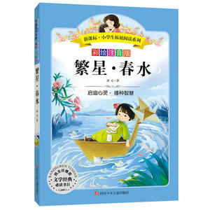 小学生拓展阅读系列（彩绘注音版）：繁星·春水