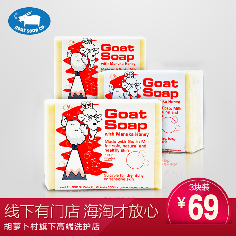 环球购/Goat Soap羊奶皂蜂蜜味100g*3  手工皂洁面保湿温和清洁