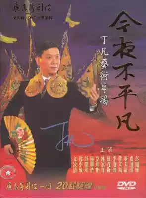 Two Guangdong Classic Cantonese Opera tonight is not Ordinary Ding Fan Art Special 1DVD Mai Yuqing