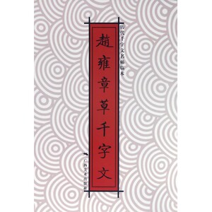 赵雍章草千字文/历代千字文名帖临本 博库网