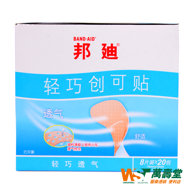 邦迪轻巧创可贴8片X20包镇痛 消炎 愈创 止血小面积创伤