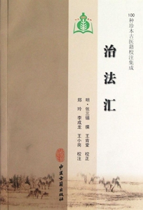 正版]治法汇 张三锡 中医古籍 9787801748355