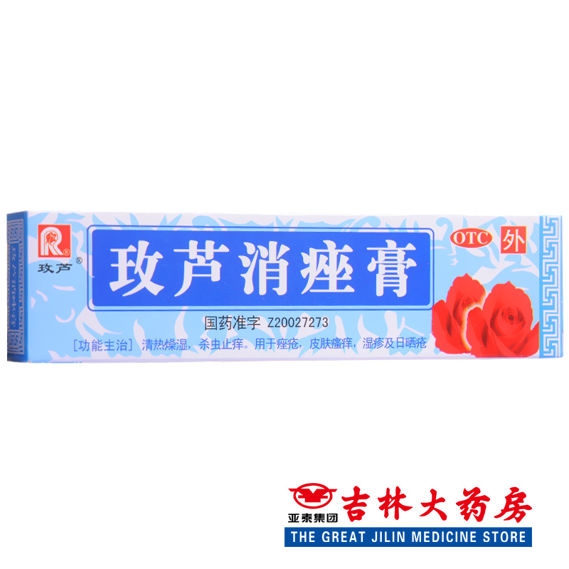 玫芦 玫芦消痤膏 15g痤疮膏止痒祛痤疮 毛囊炎 湿疹 日晒疮青春痘