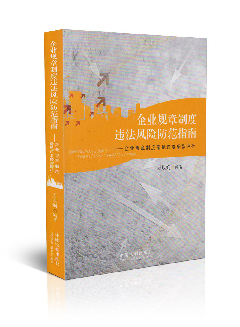 企业规章制度违法防范指南 企业规章制度常见违法条款评析