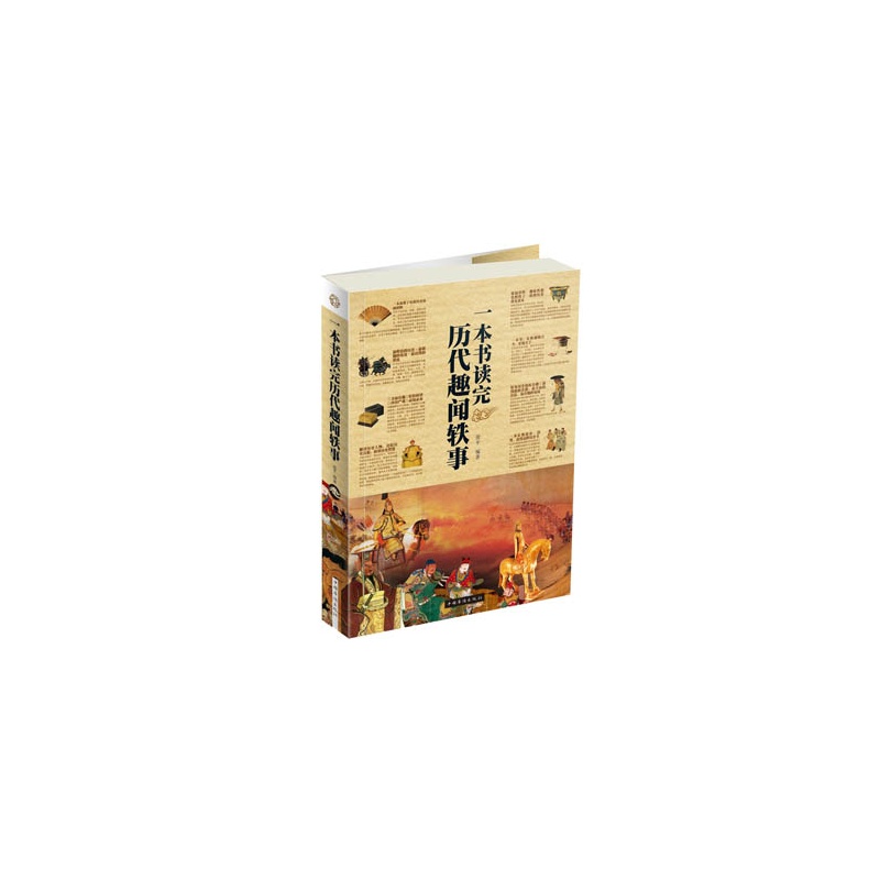 一本书读完历代趣闻轶事 正版图书 张平