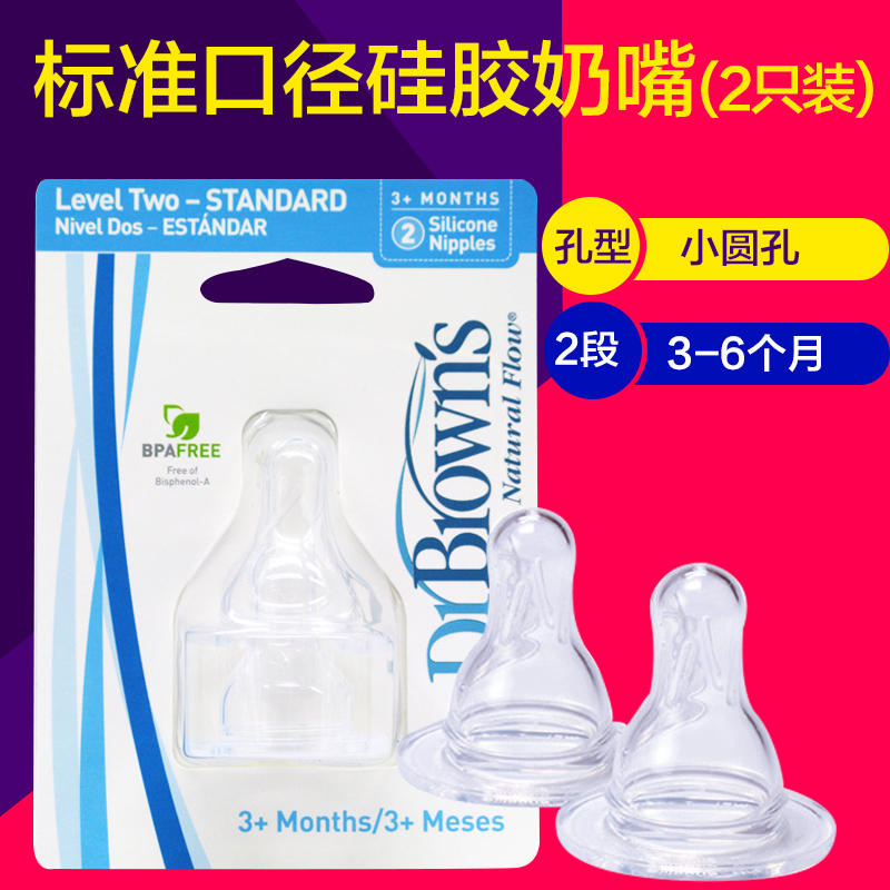 布朗博士 流量2标准硅胶奶嘴（2个吸塑装）