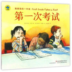 次考试/我爱我的一年级 博库网