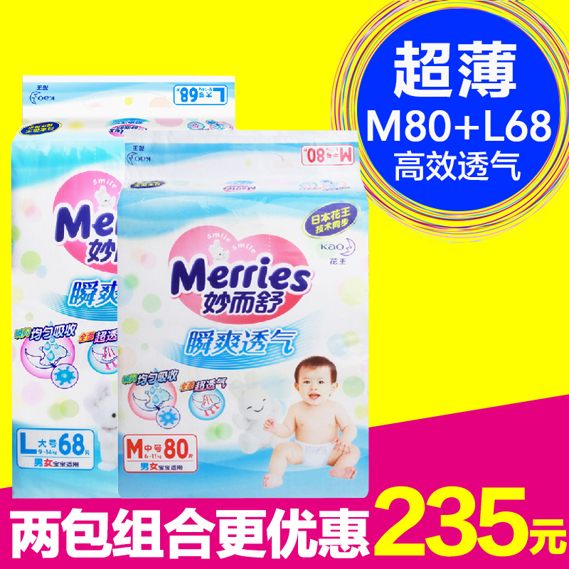 花王纸尿裤M80+L68片 妙而舒瞬爽透气 男女通用尿不湿/宝宝尿片