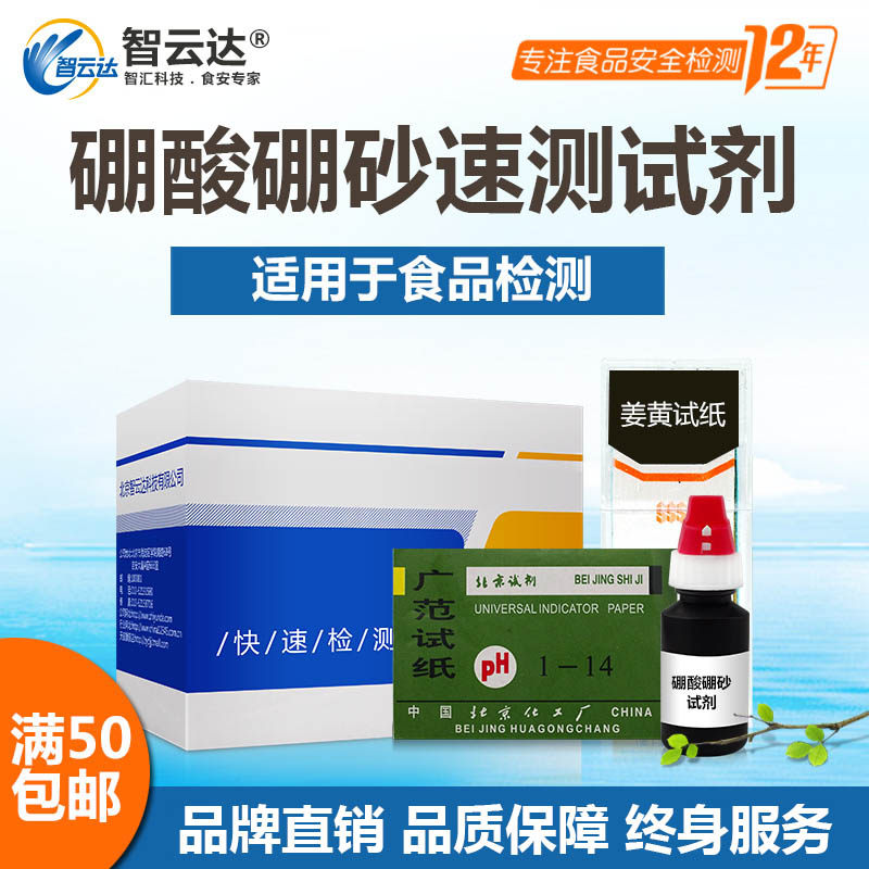 Zhiyunda beef bovine boroborate borax borosa boron-containing compound rapid test box food safety self-test 50 times packed