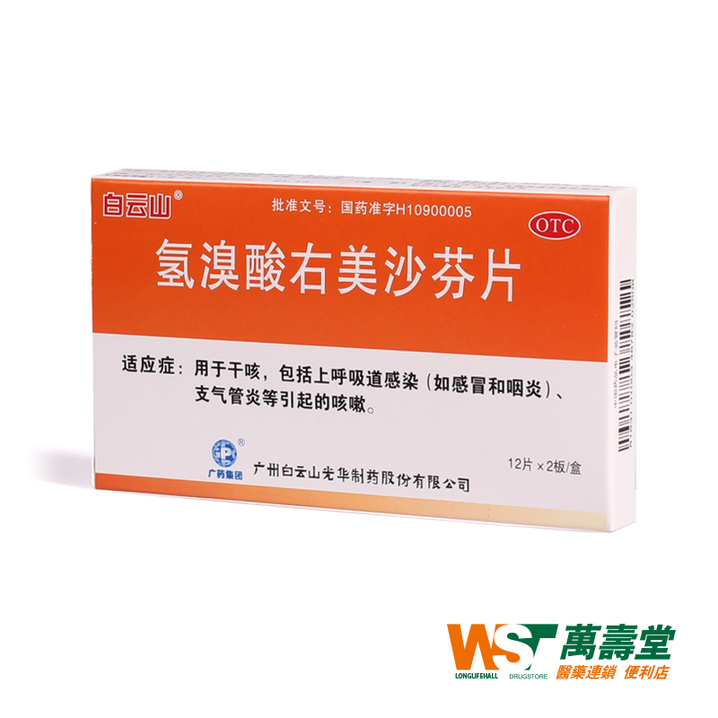 白云山 氢溴酸右美沙芬片15mg*24片/盒感冒咽炎支气管炎 干咳无痰