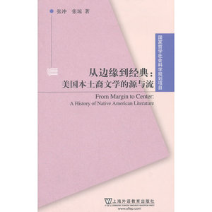 国家哲学社会科学规划项目：从边缘到经典：美国本土裔文学的源与流