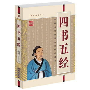 四书五经(经典珍藏版) 国学大书院