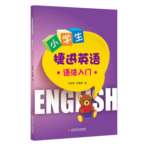 小学生捷进英语——语法入门
